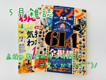 ５月雑誌ご紹介♪